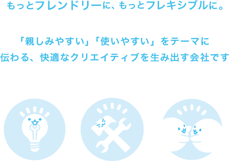 伝わる、快適なクリエイティブを生み出す会社