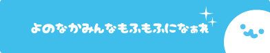 もふもふラボとは