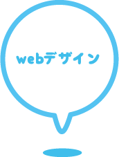 webデザイン制作