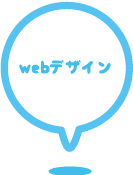 webデザイン制作